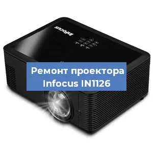 Замена проектора Infocus IN1126 в Екатеринбурге